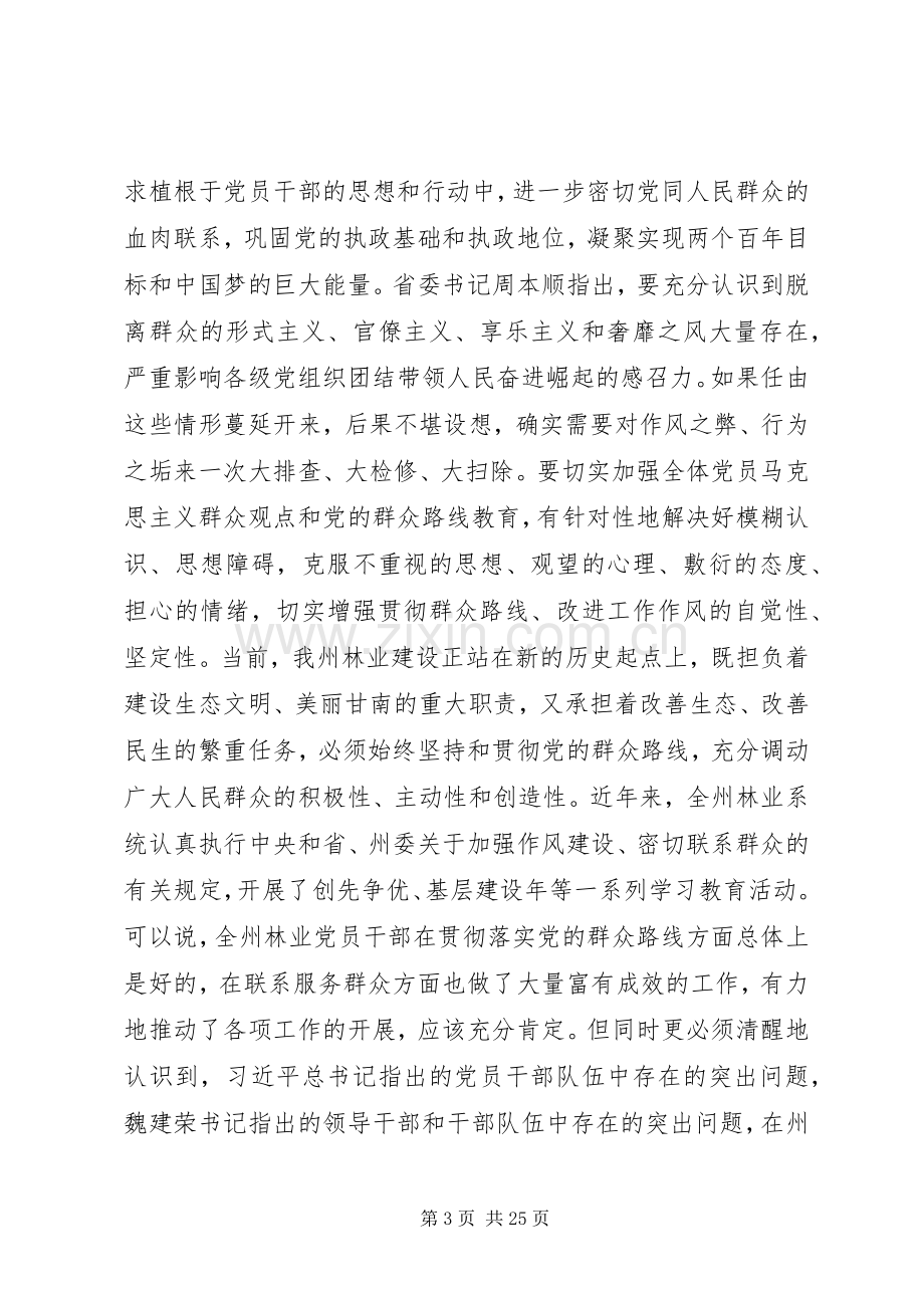 第一篇：群众路线教育实践活动动员大会主持稿.docx_第3页