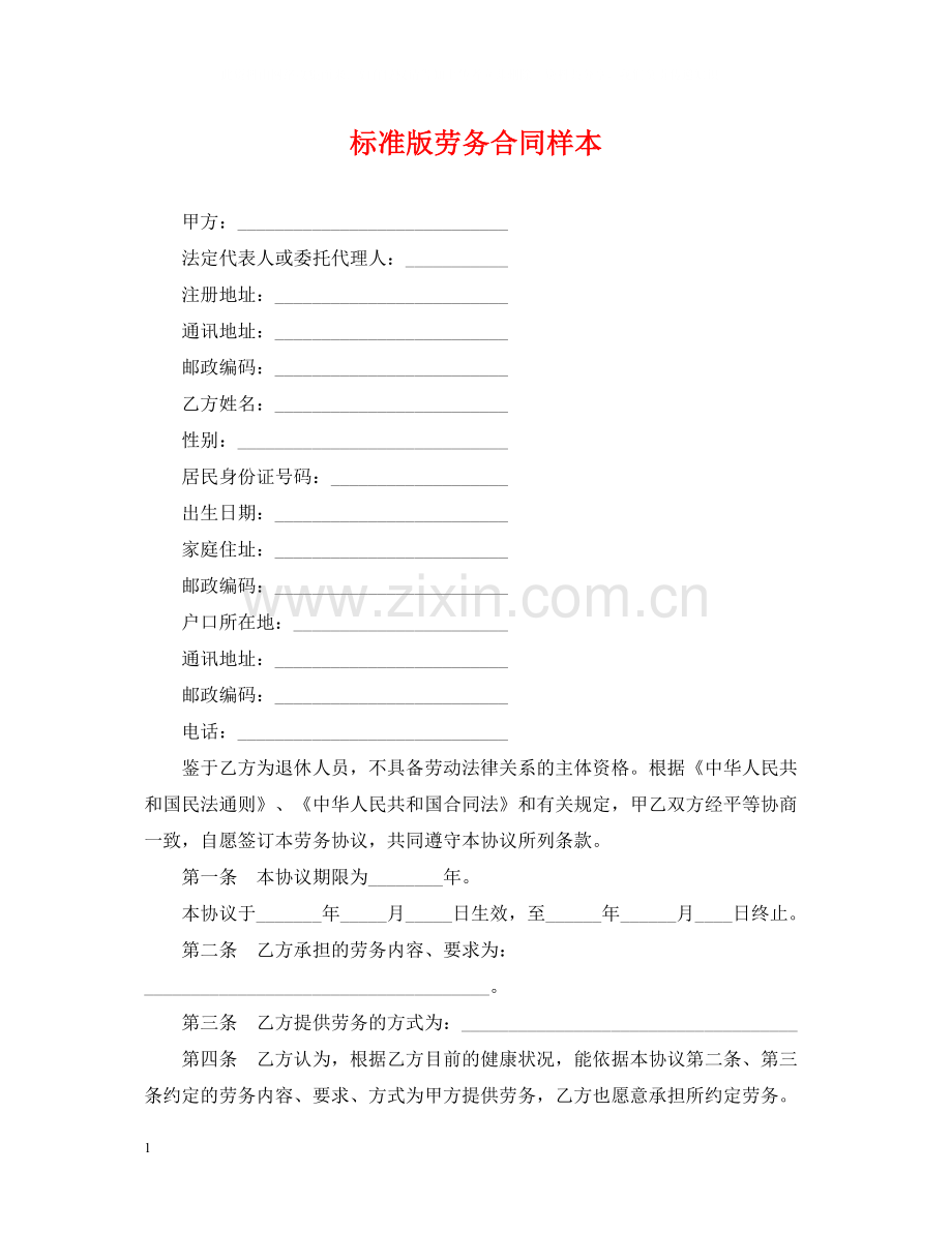 标准版劳务合同样本.docx_第1页