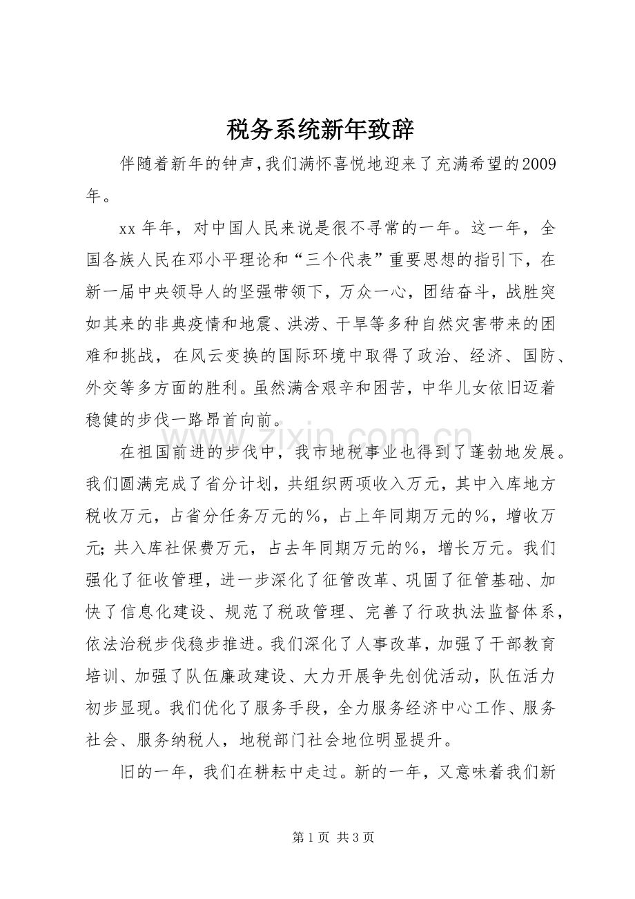 税务系统新年演讲致辞稿.docx_第1页