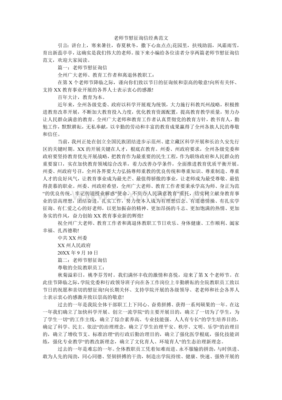 教师节慰问信经典范文.doc_第1页