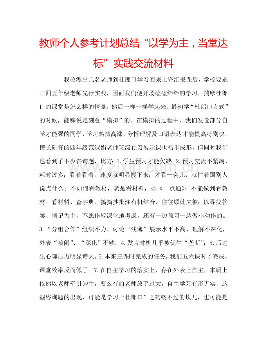 教师个人参考计划总结“以学为主当堂达标”实践交流材料.doc_第1页