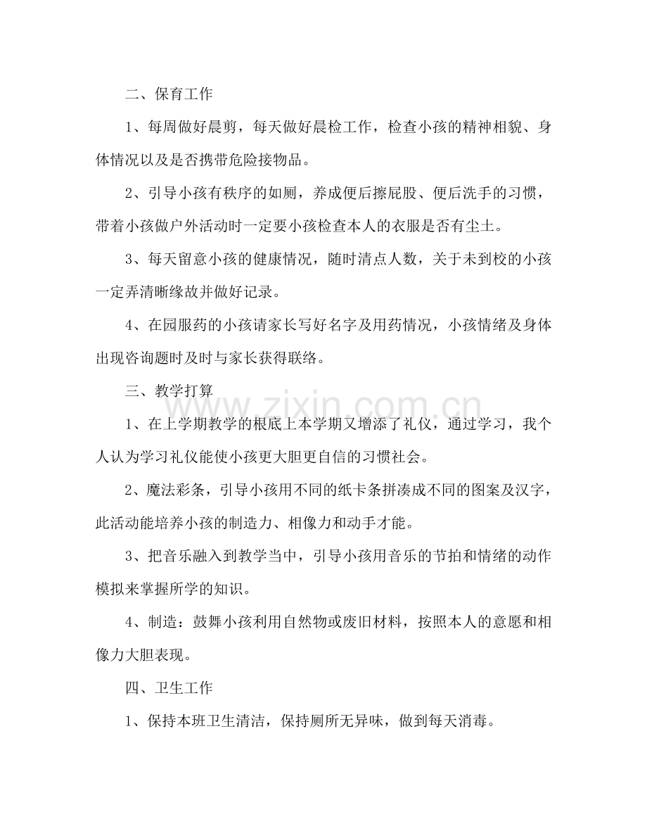 秋季学期幼儿园教师工作参考计划.doc_第2页