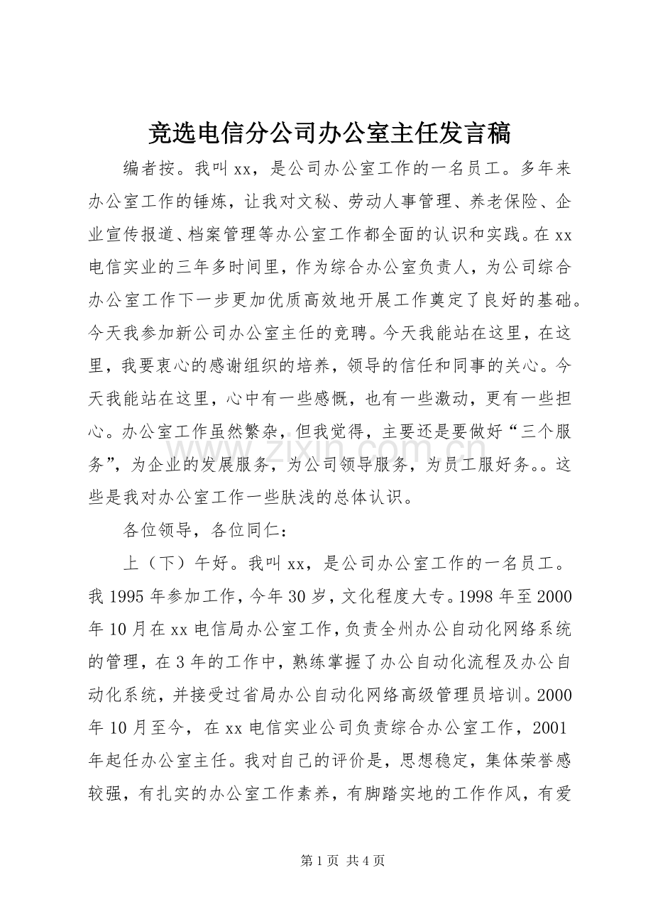 竞选电信分公司办公室主任发言稿.docx_第1页