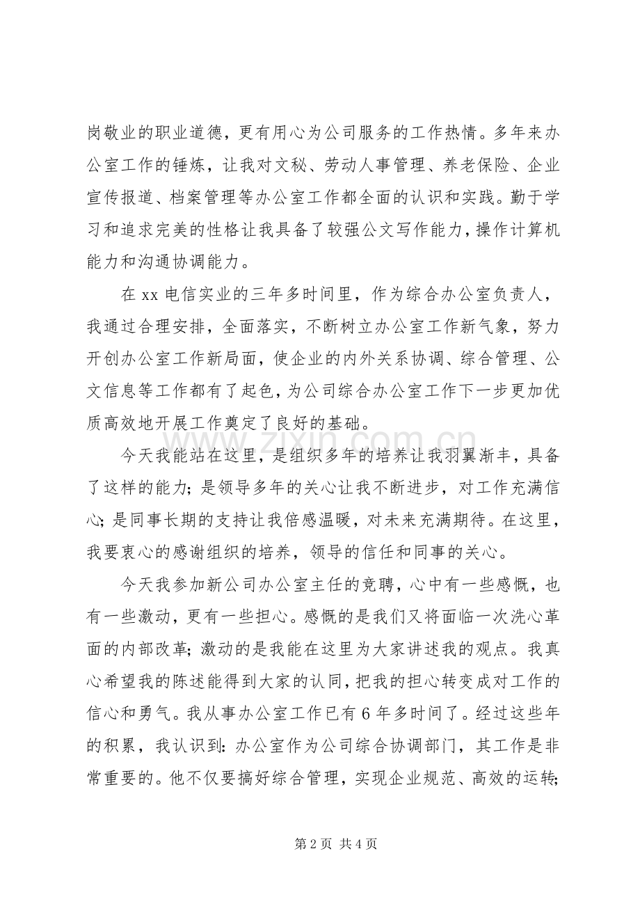 竞选电信分公司办公室主任发言稿.docx_第2页