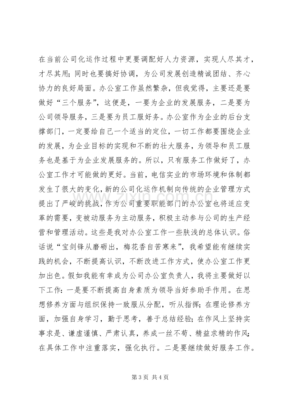 竞选电信分公司办公室主任发言稿.docx_第3页