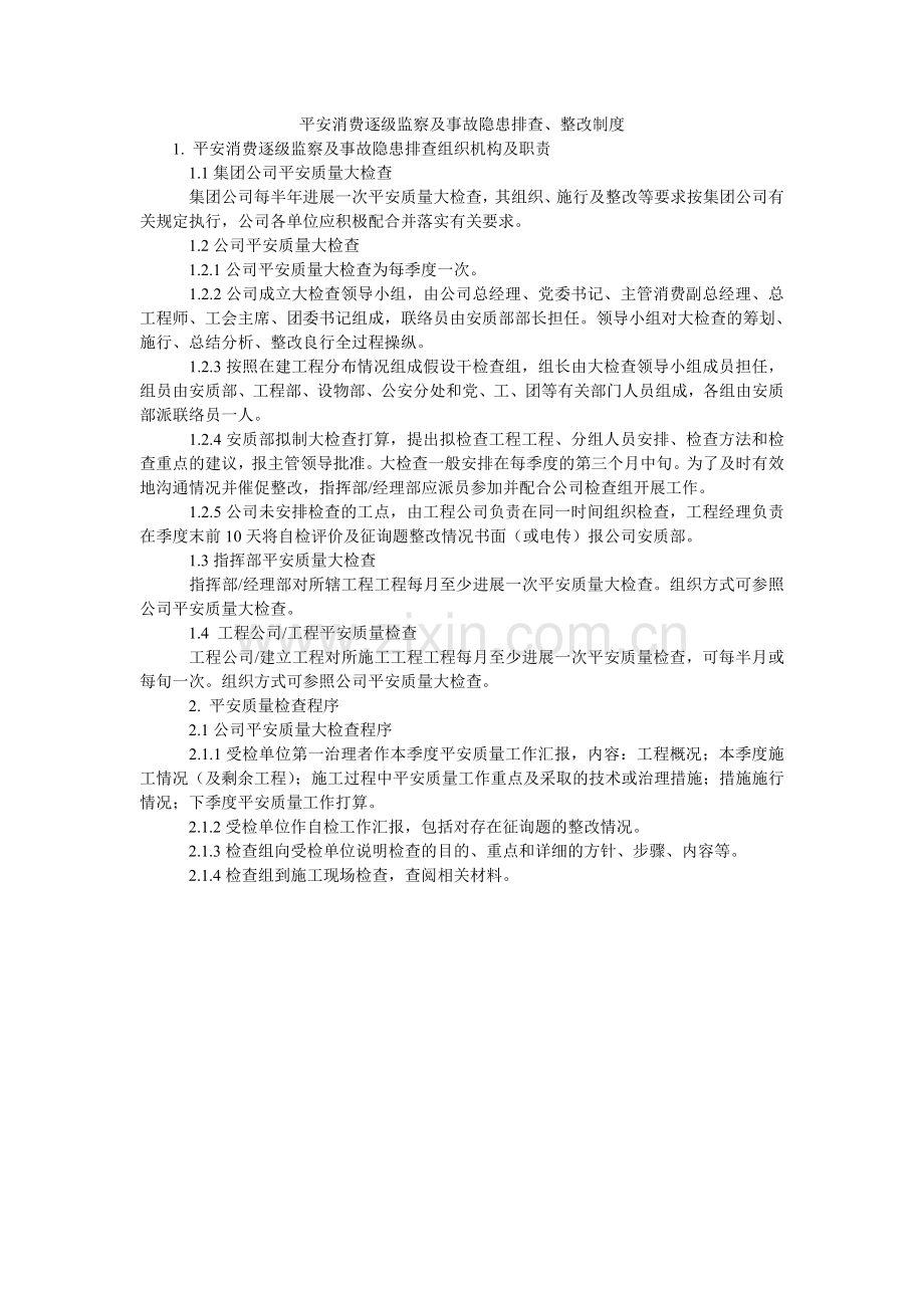 安全生产逐级监察及事故隐患排查、整改制度.doc_第1页