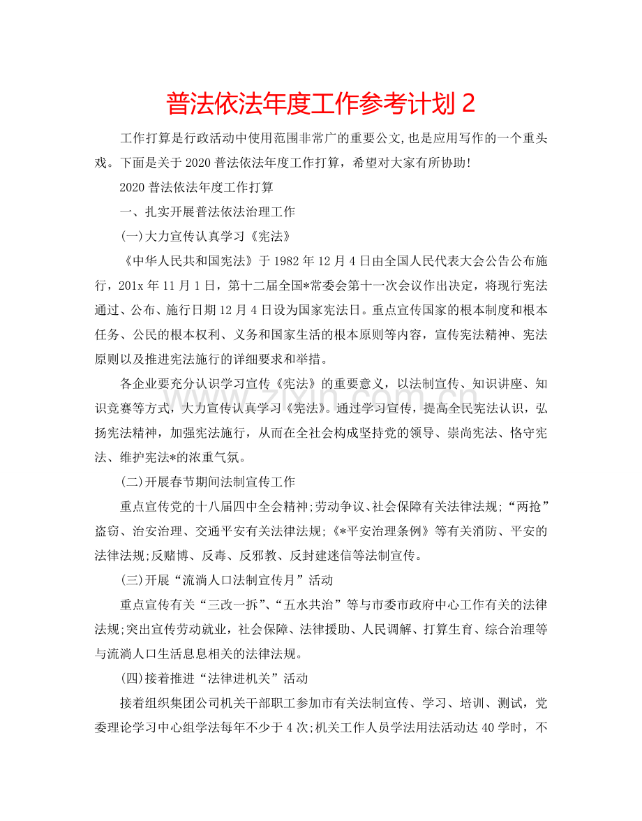 普法依法年度工作参考计划2.doc_第1页