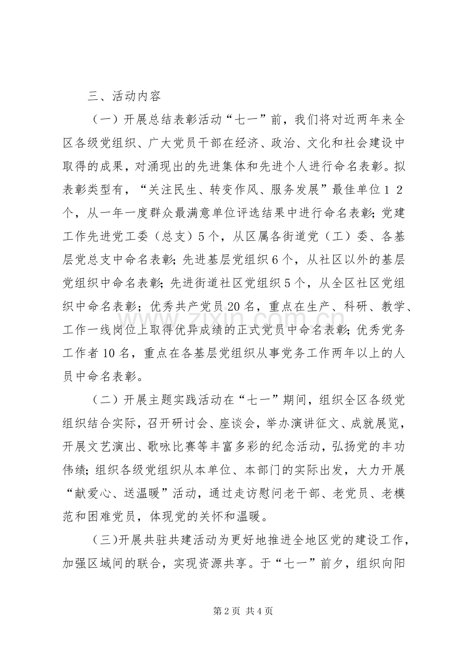 社区庆祝七一建党节活动实施方案 .docx_第2页