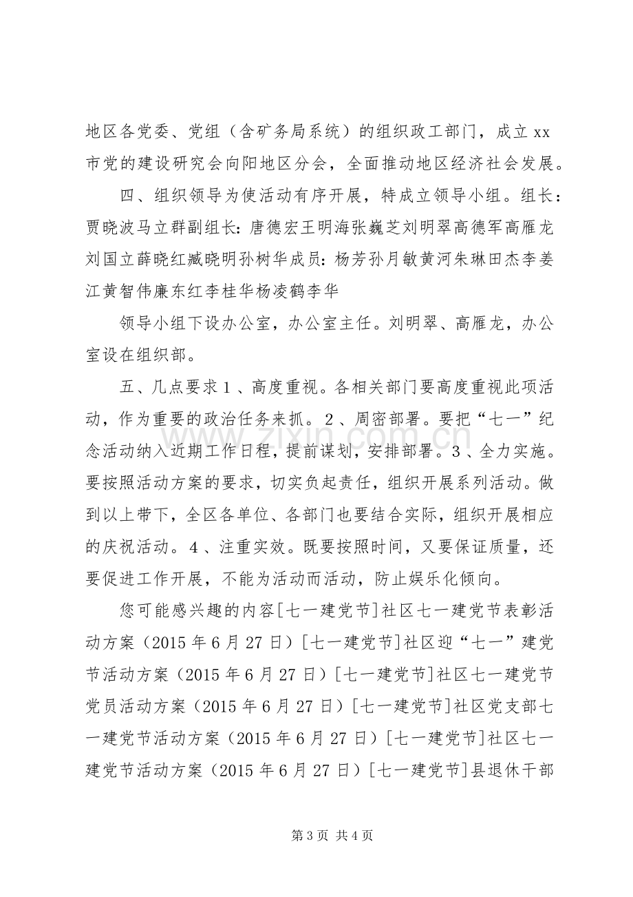 社区庆祝七一建党节活动实施方案 .docx_第3页