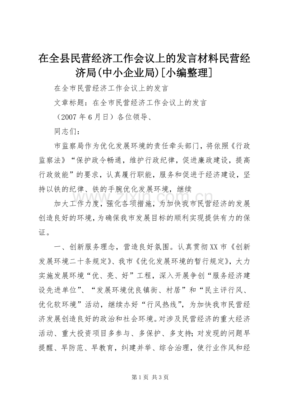 在全县民营经济工作会议上的发言致辞民营经济局(中小企业局)[小编整理].docx_第1页