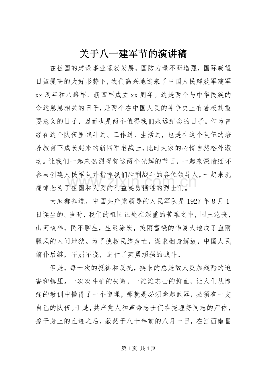 关于八一建军节的演讲稿范文.docx_第1页