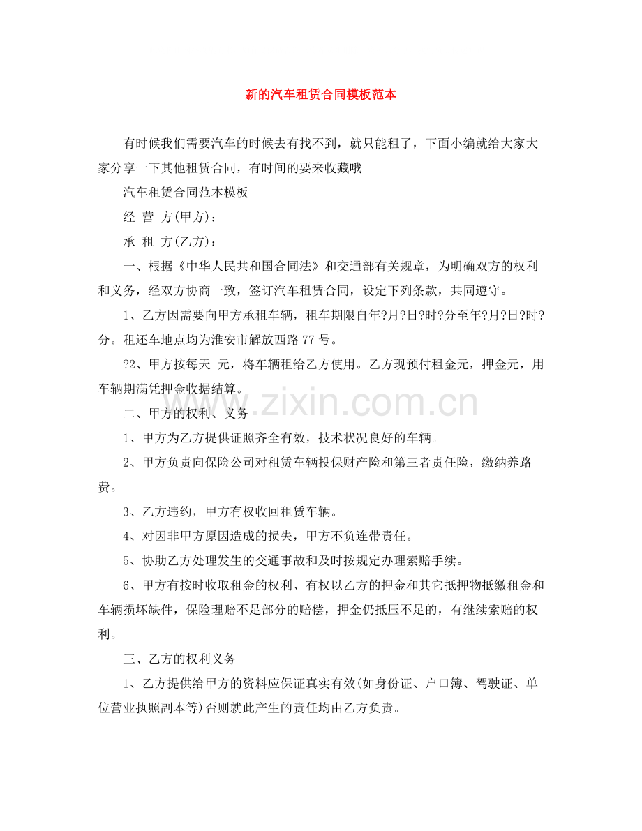 新的汽车租赁合同模板范本.docx_第1页