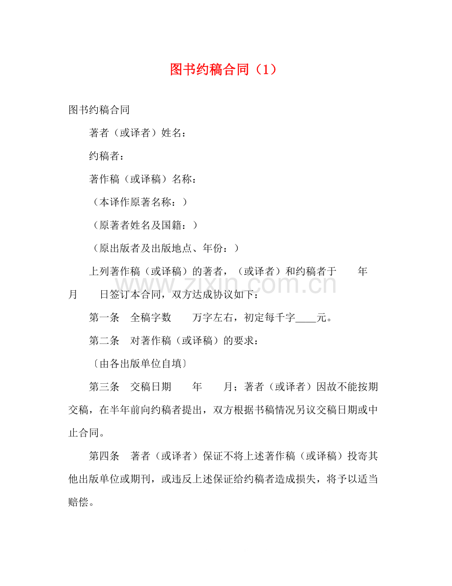 图书约稿合同（1）2).docx_第1页