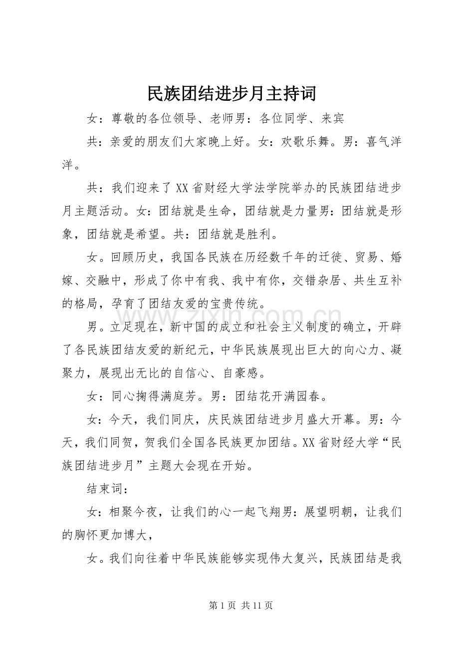 民族团结进步月主持词.docx_第1页