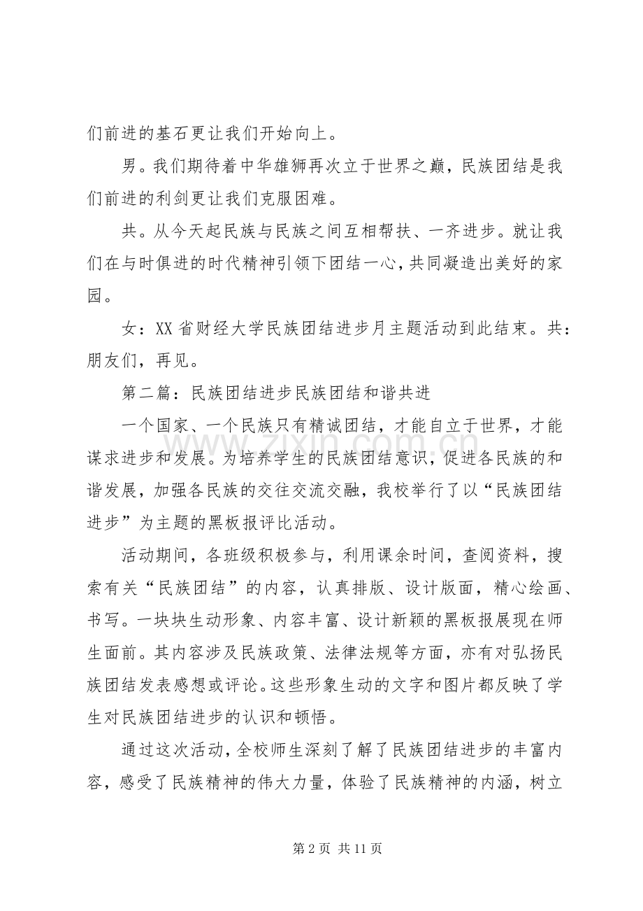 民族团结进步月主持词.docx_第2页