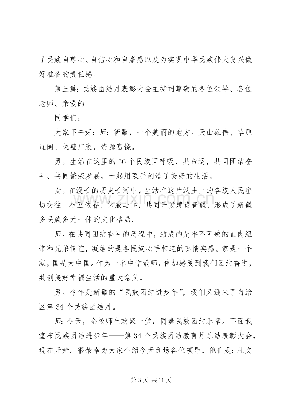 民族团结进步月主持词.docx_第3页