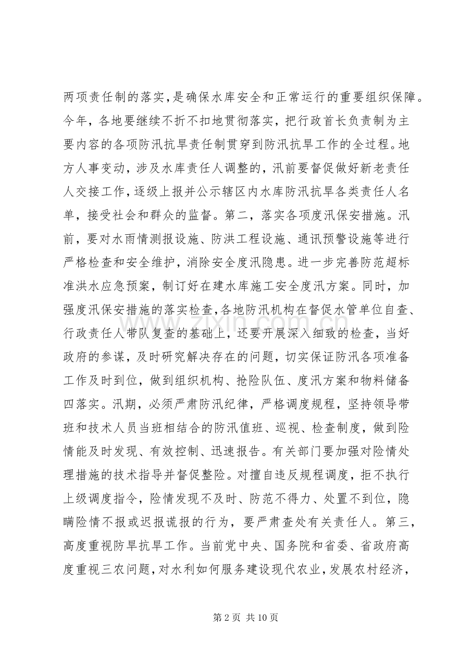 在水库工作会议上的讲话稿.docx_第2页