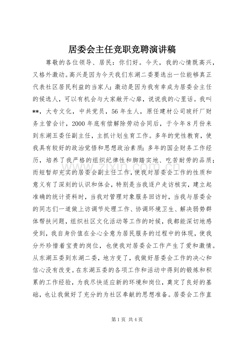 居委会主任竞职竞聘演讲稿.docx_第1页