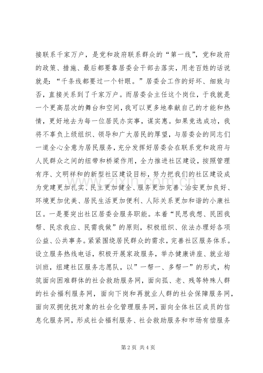 居委会主任竞职竞聘演讲稿.docx_第2页