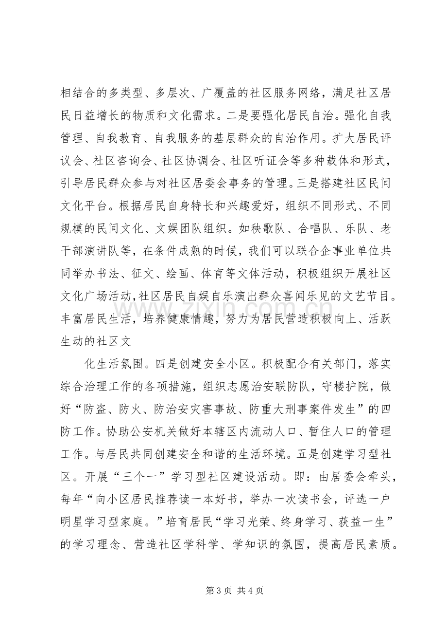 居委会主任竞职竞聘演讲稿.docx_第3页