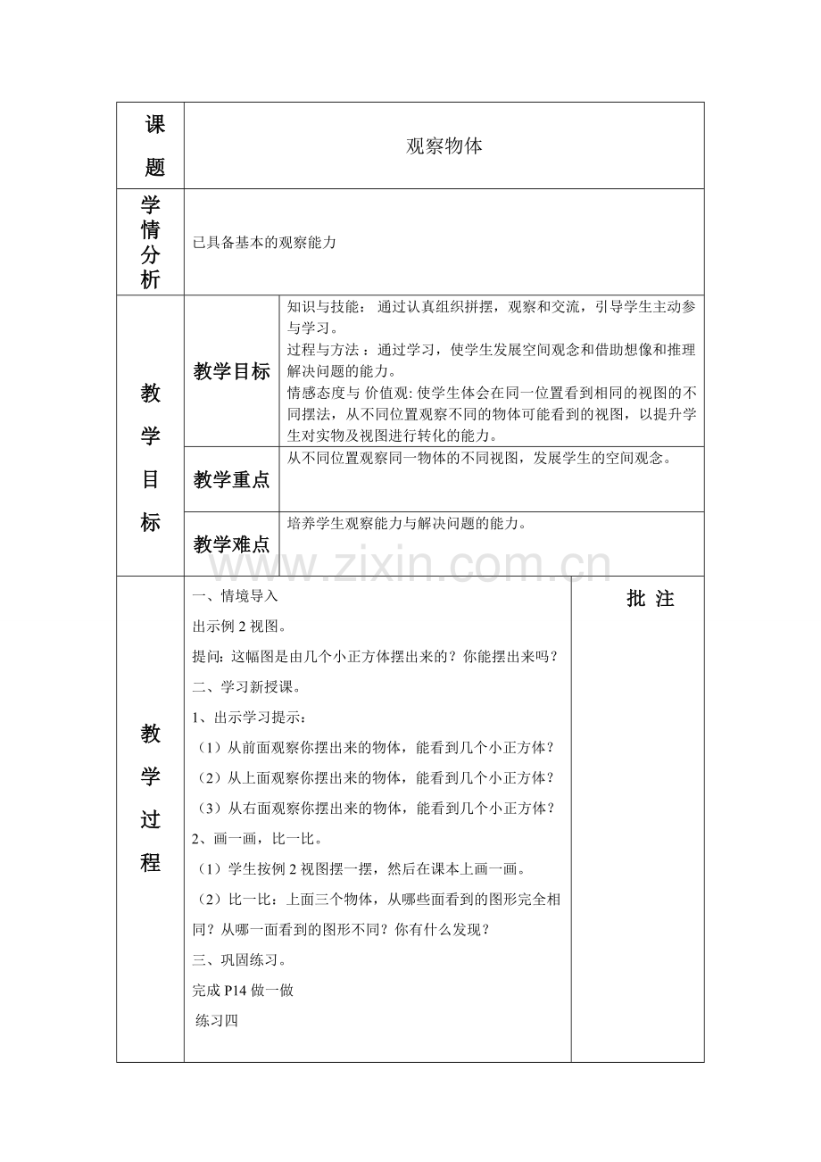 小学数学2011版本小学四年级观察物体(2).doc_第1页