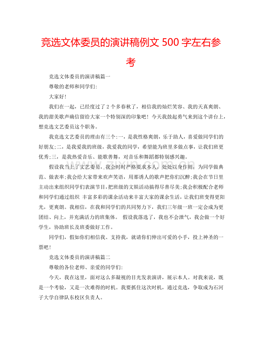 竞选文体委员的演讲稿例文500字左右参考.doc_第1页