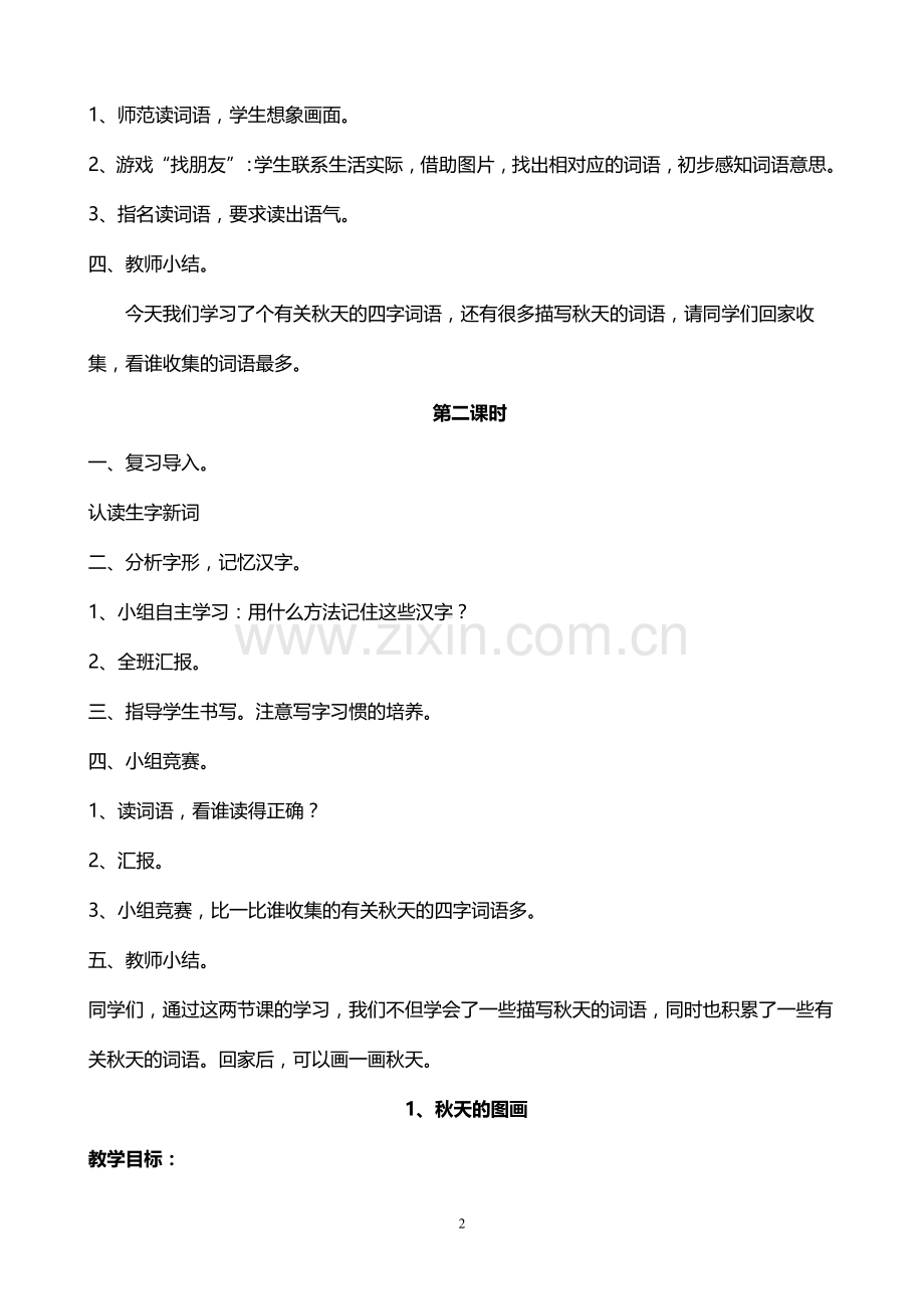 小学二年级语文上册教案.doc_第2页