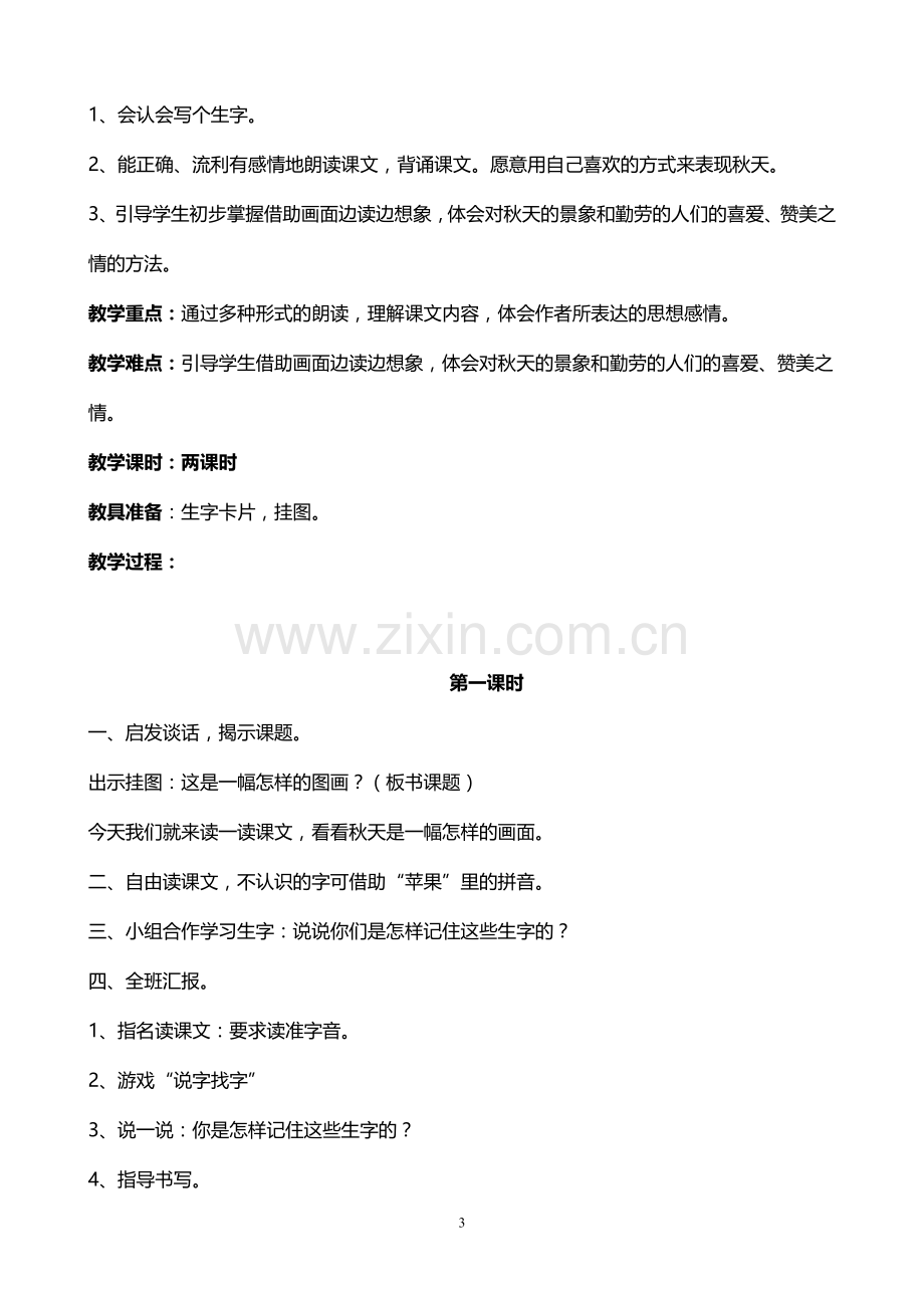 小学二年级语文上册教案.doc_第3页