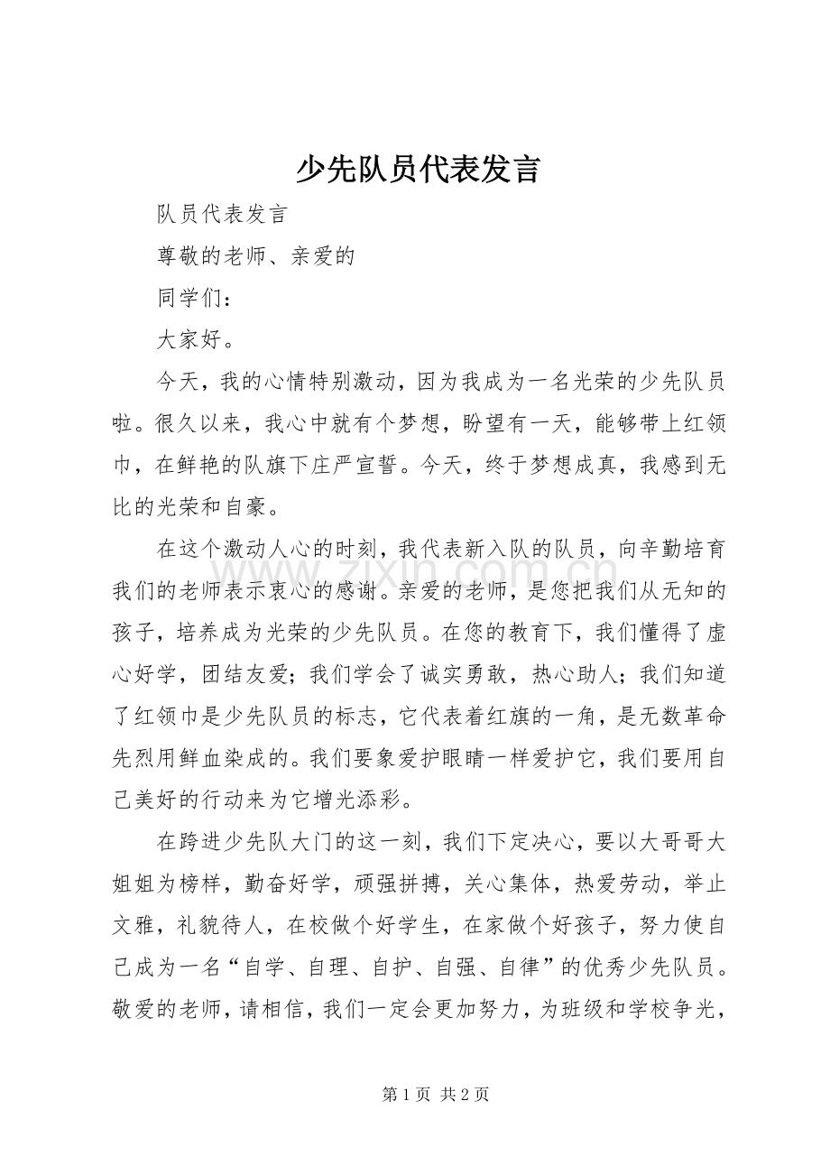 少先队员代表发言稿 (3).docx_第1页