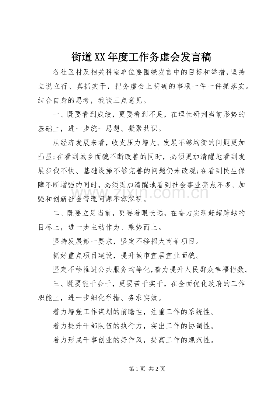 街道XX年度工作务虚会发言.docx_第1页