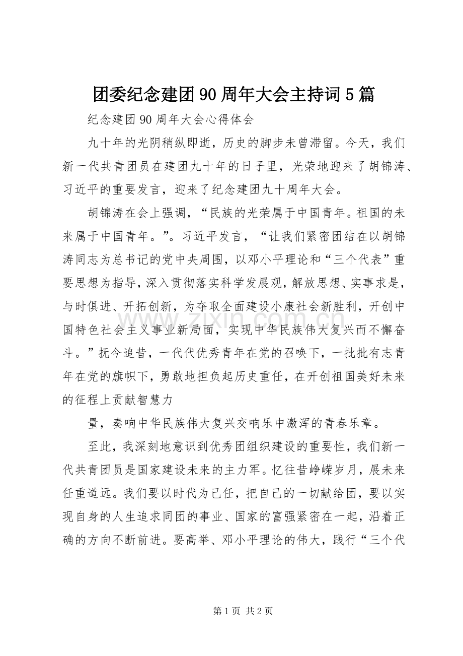 团委纪念建团90周年大会主持稿5篇.docx_第1页