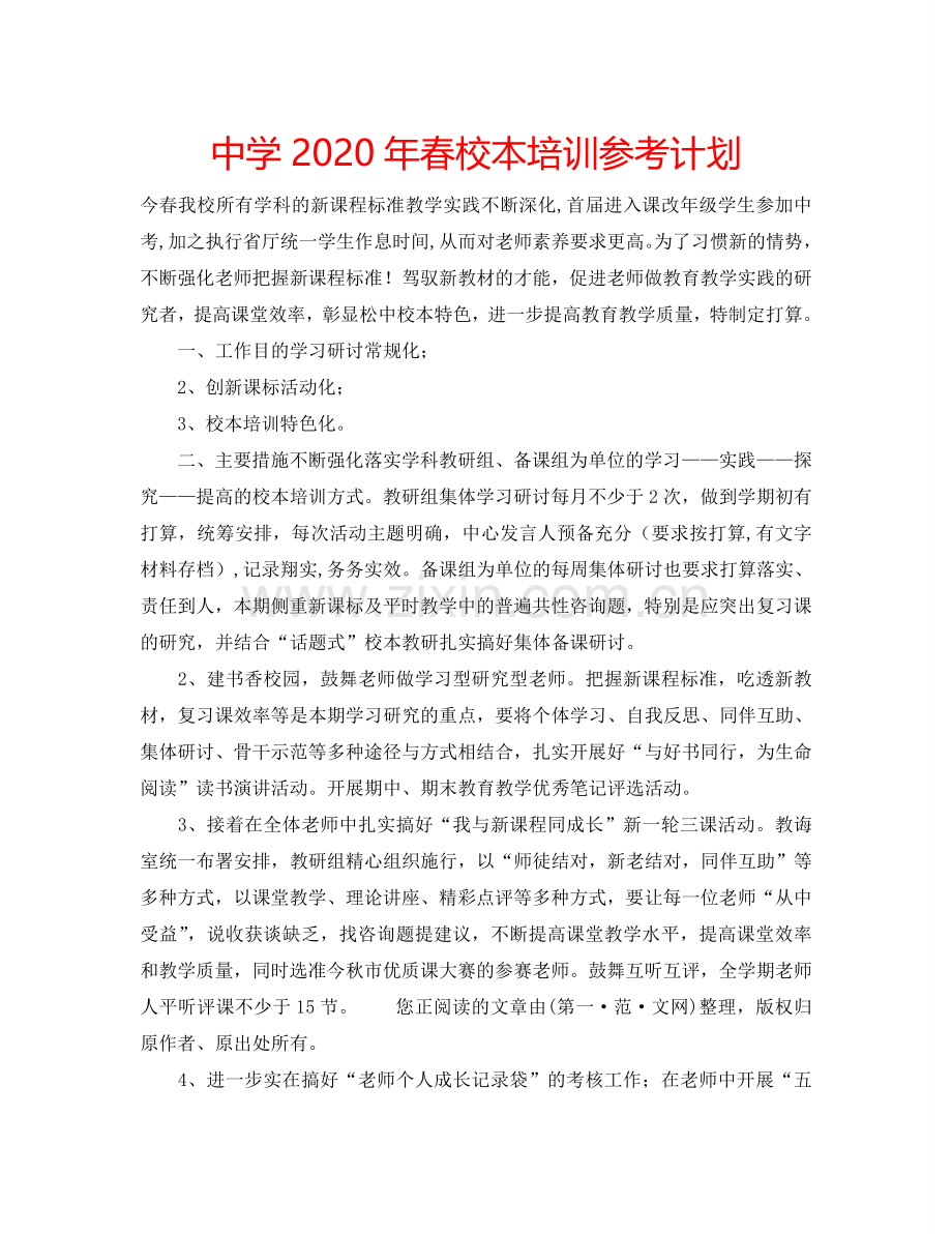 中学2024年春校本培训参考计划.doc_第1页