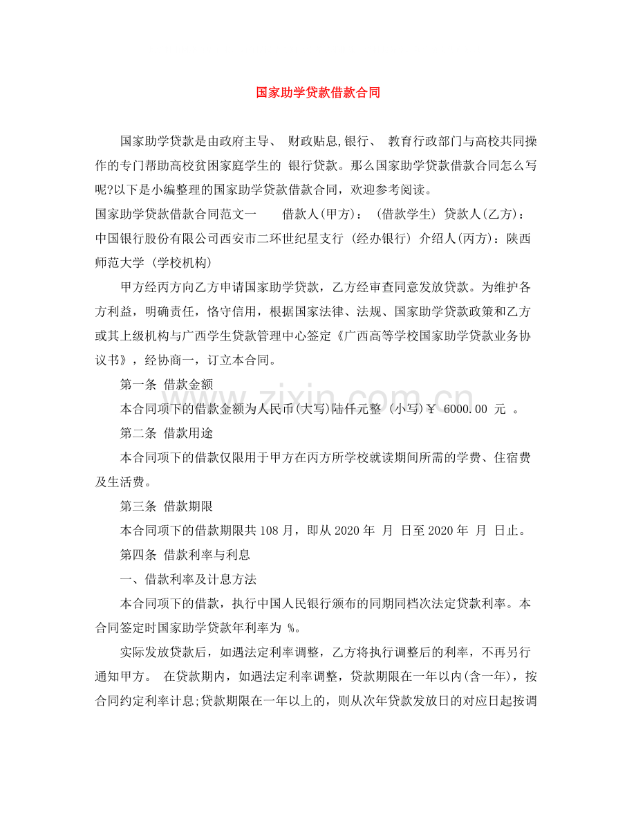 国家助学贷款借款合同.docx_第1页