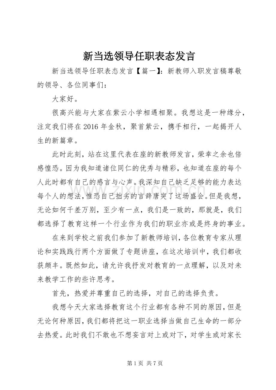 新当选领导任职表态发言稿.docx_第1页