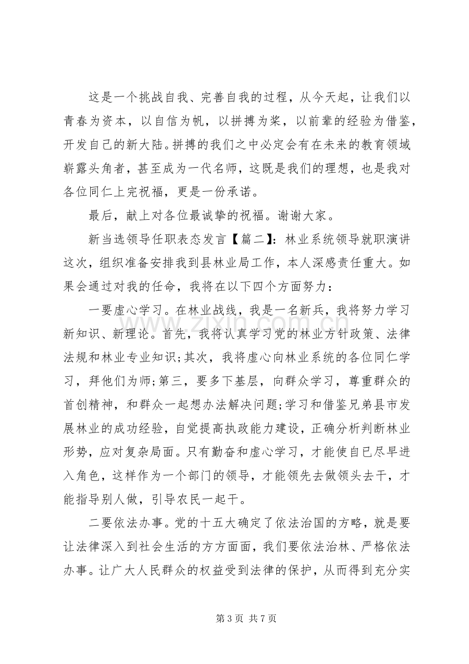 新当选领导任职表态发言稿.docx_第3页