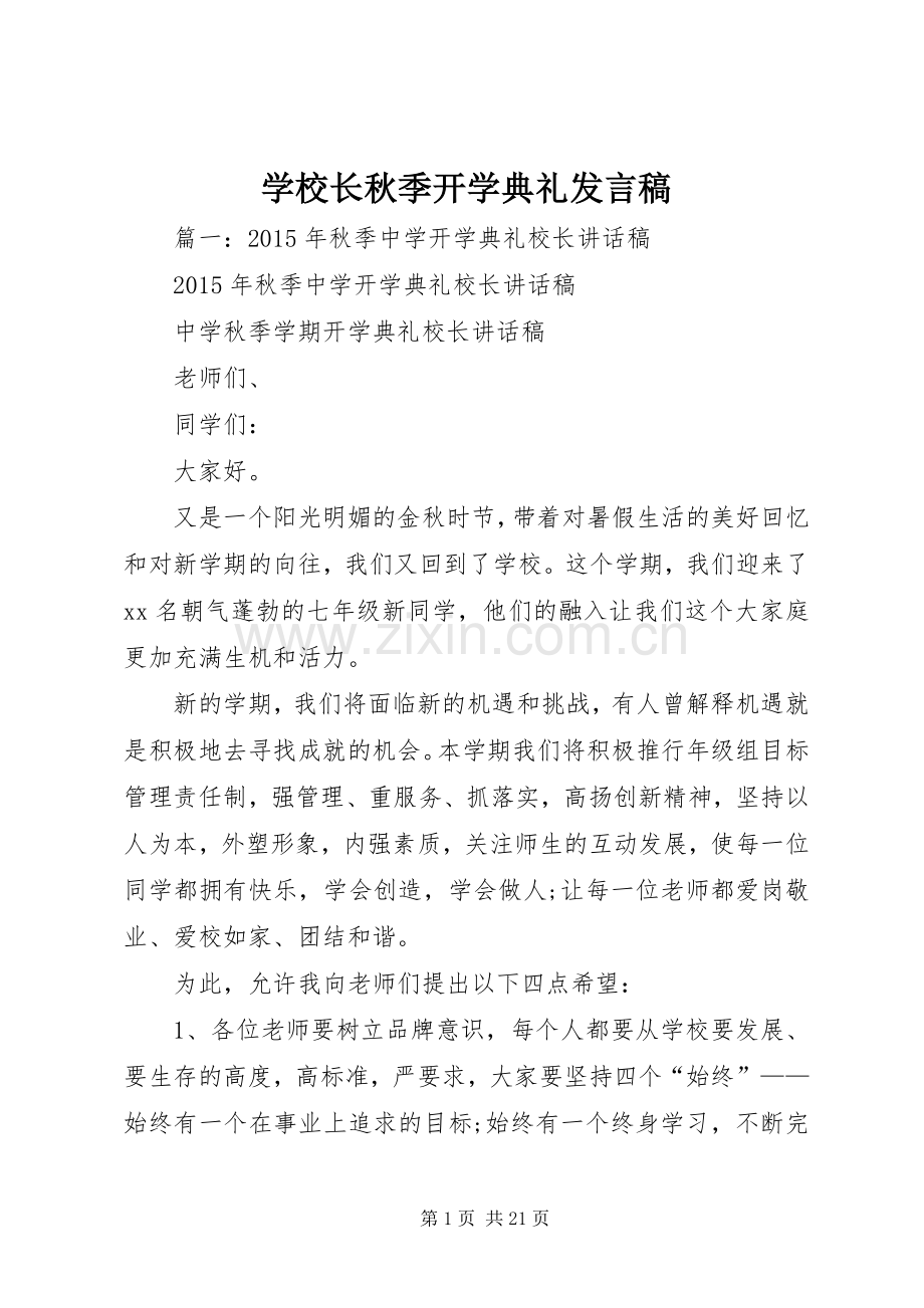 学校长秋季开学典礼发言稿范文.docx_第1页