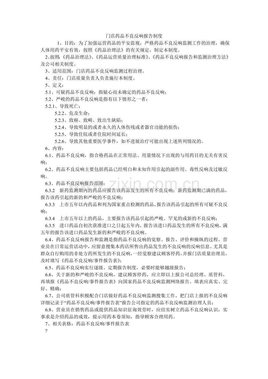 门店药品不良反应报告制度.doc_第1页