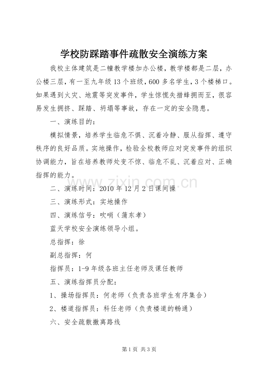 学校防踩踏事件疏散安全演练实施方案 .docx_第1页