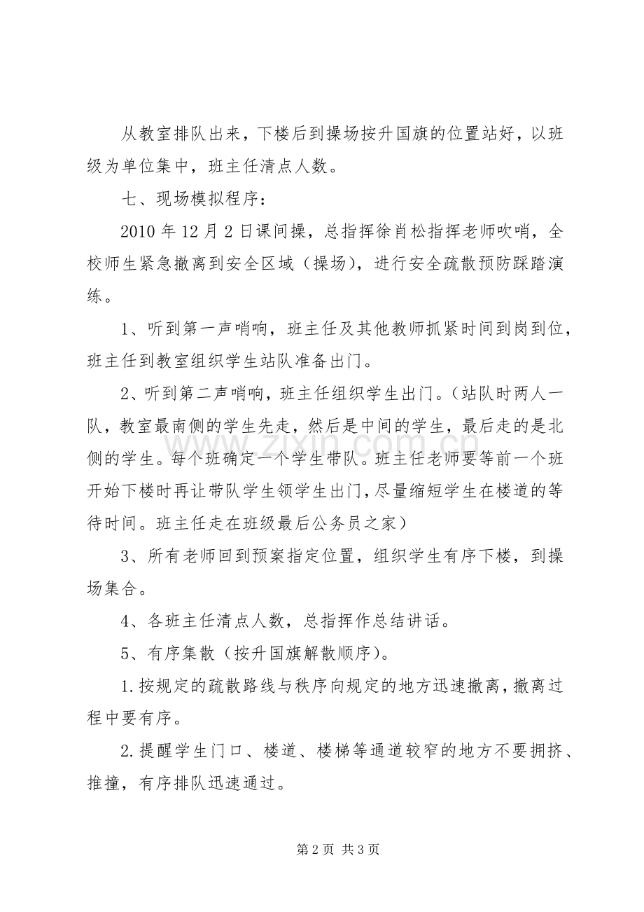 学校防踩踏事件疏散安全演练实施方案 .docx_第2页