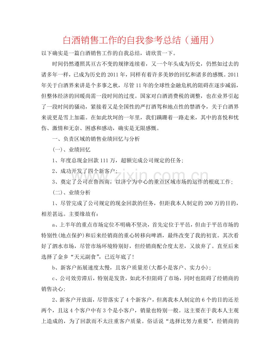 白酒销售工作的自我参考总结（通用）.doc_第1页