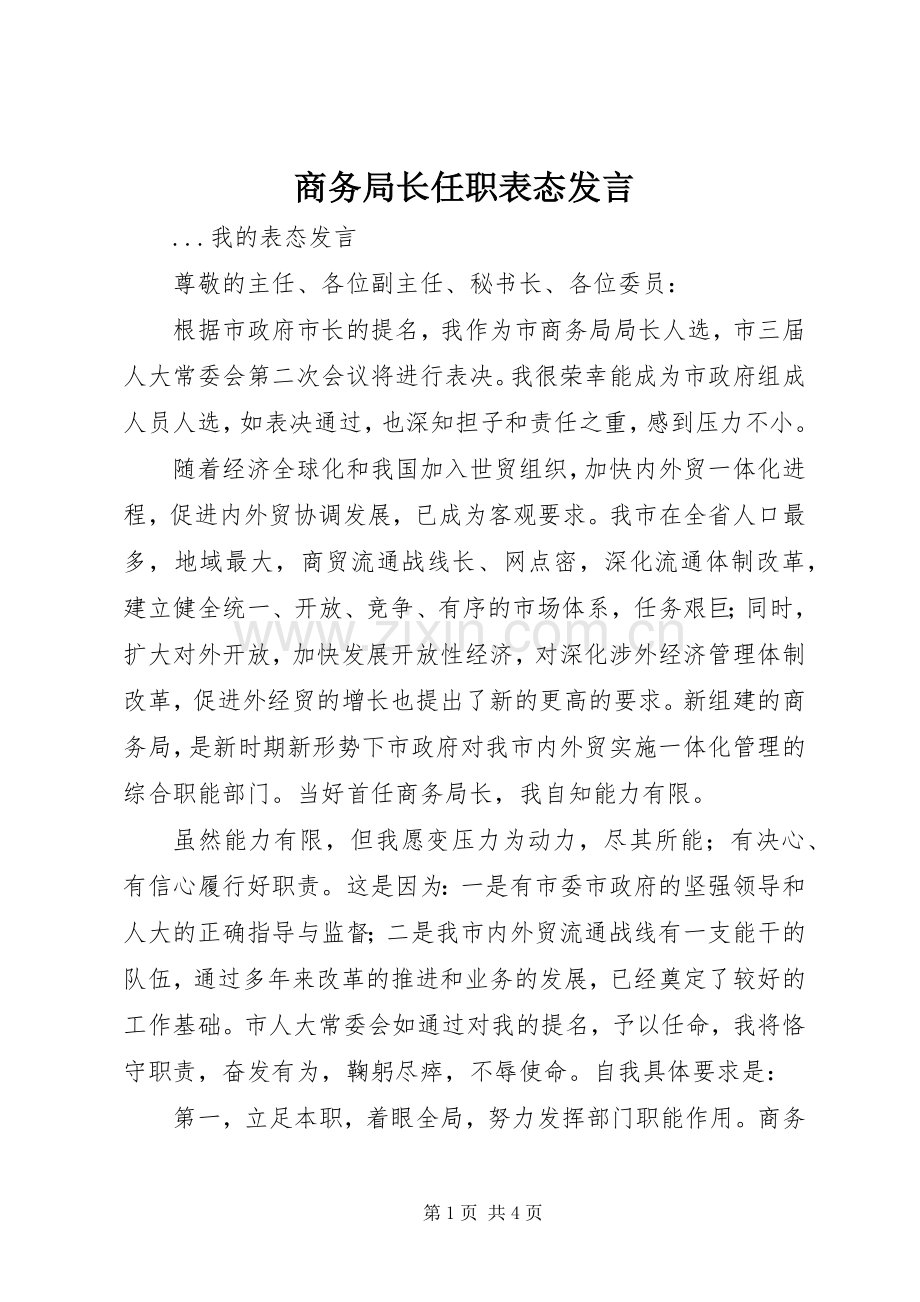 商务局长任职表态发言稿 (3).docx_第1页