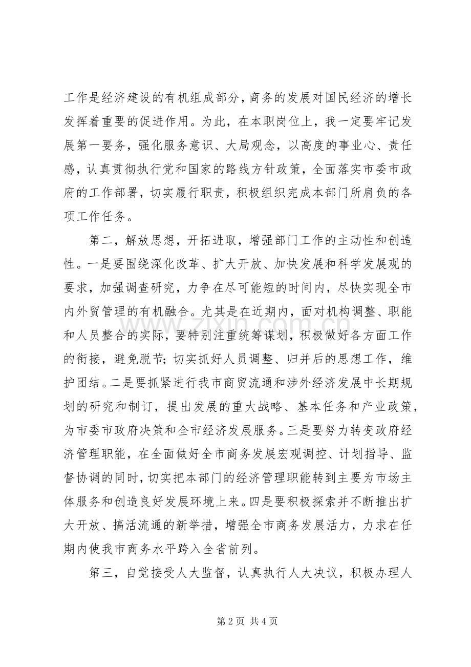 商务局长任职表态发言稿 (3).docx_第2页