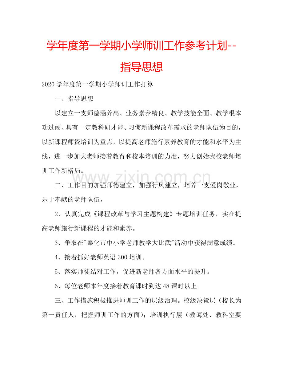 学年度第一学期小学师训工作参考计划--指导思想.doc_第1页