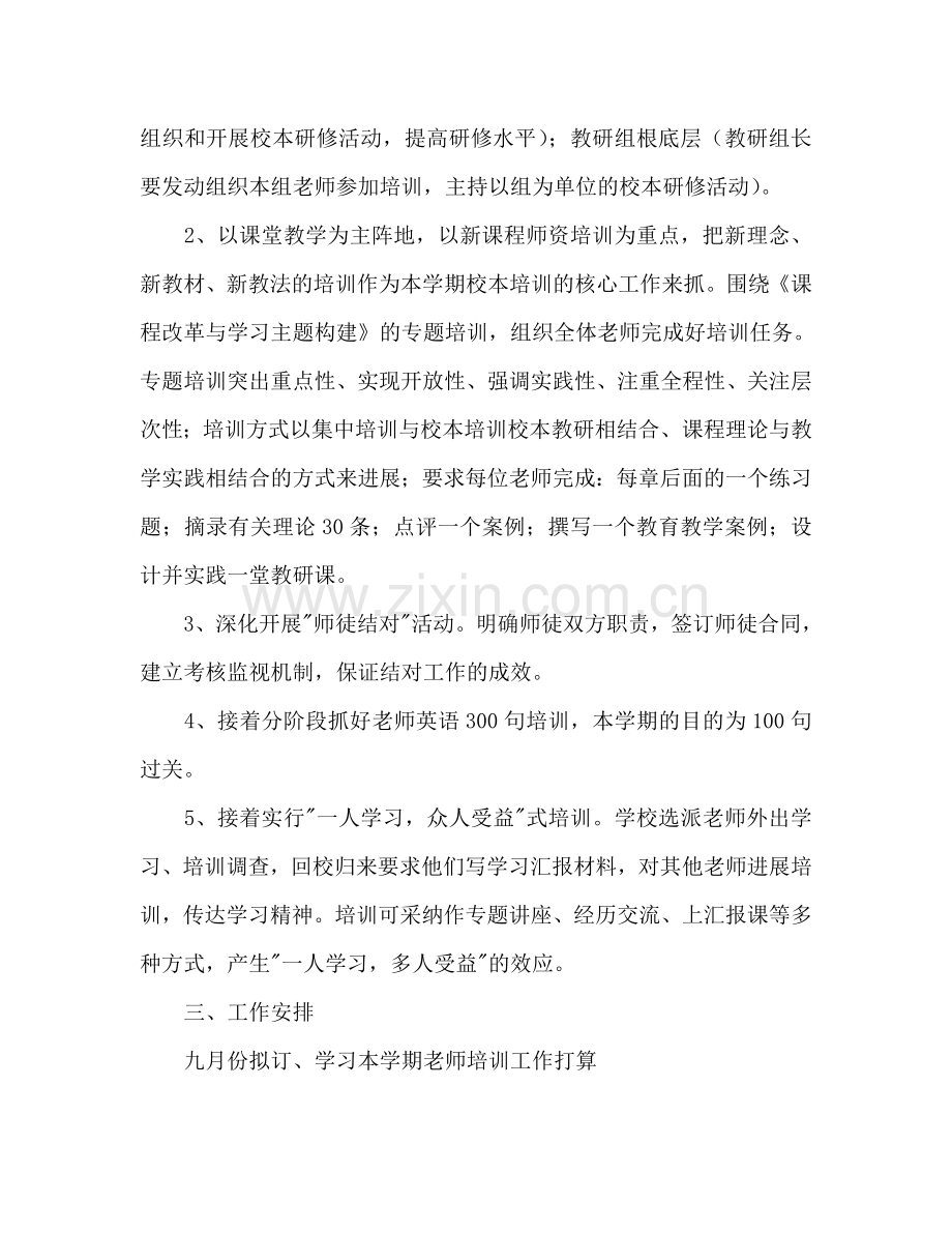 学年度第一学期小学师训工作参考计划--指导思想.doc_第2页