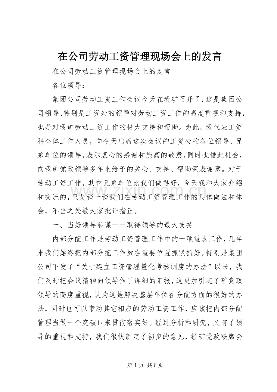 在公司劳动工资管理现场会上的发言稿 (3).docx_第1页