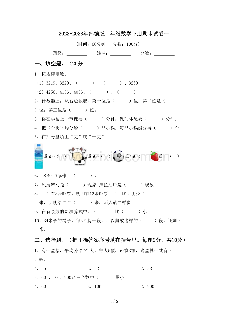 2022-2023年部编版二年级数学下册期末试卷一.doc_第1页