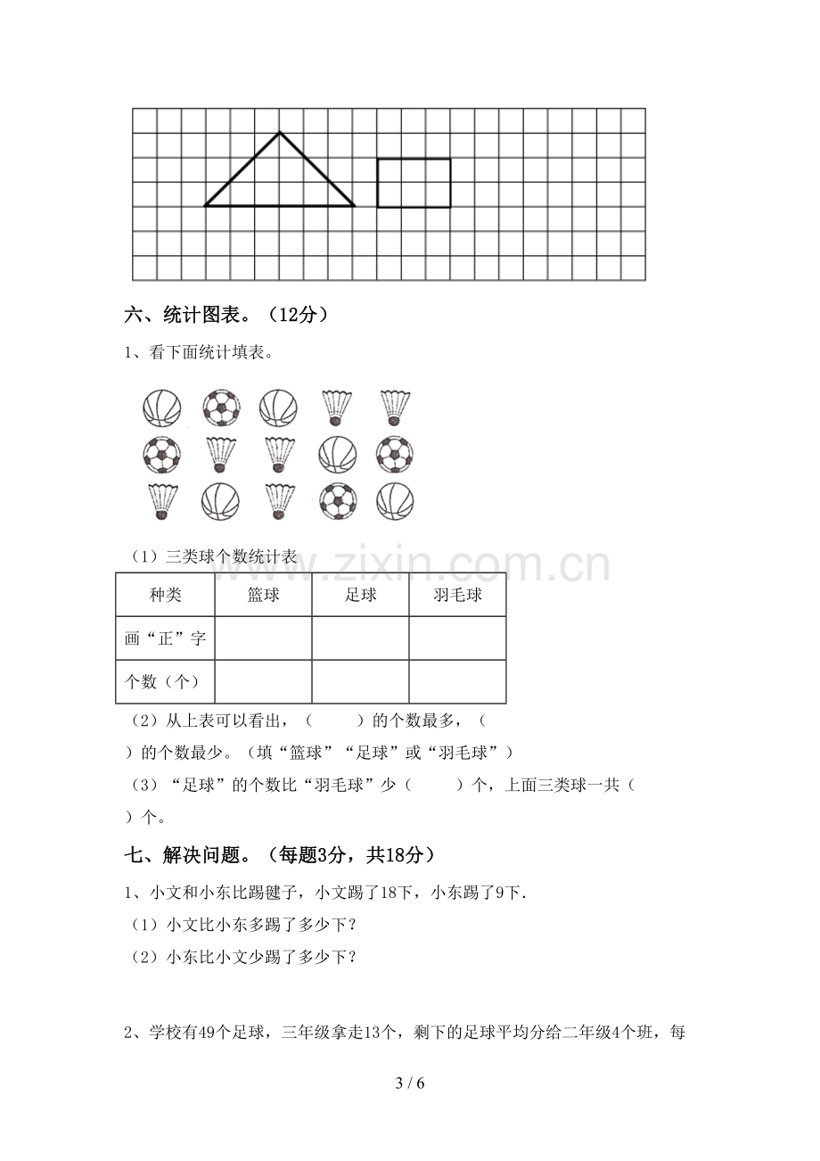 2022-2023年部编版二年级数学下册期末试卷一.doc_第3页