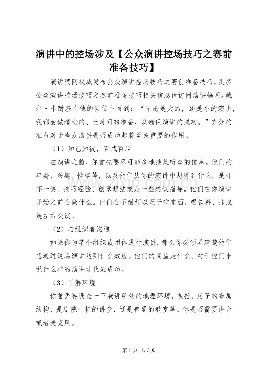 演讲中的控场涉及【公众演讲控场技巧之赛前准备技巧】.docx_第1页