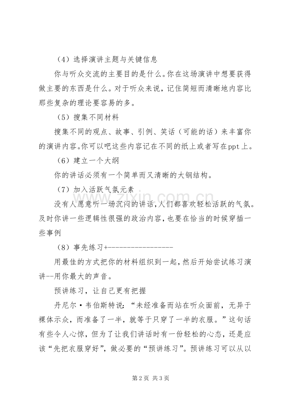 演讲中的控场涉及【公众演讲控场技巧之赛前准备技巧】.docx_第2页