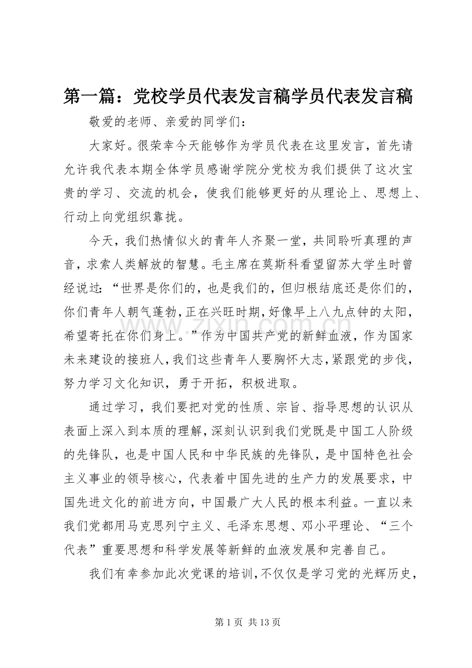 第一篇：党校学员代表发言学员代表发言.docx_第1页